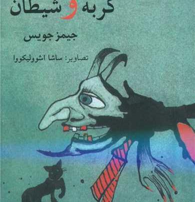 عکس گربه ی شیطان