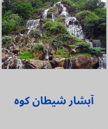عکس ابشار شیطان کوه لاهیجان