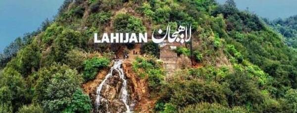 عکس ابشار شیطان کوه لاهیجان