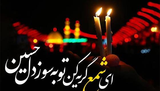 عکس شب شام غریبان امام حسین