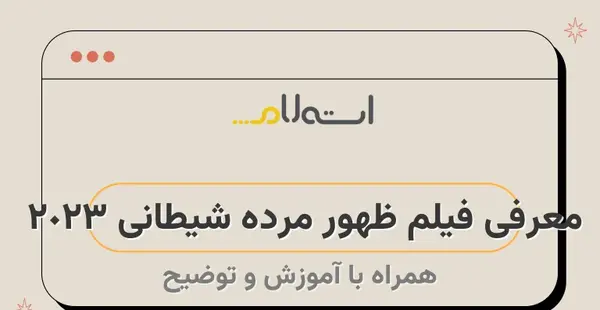 عکس فیلم شیطان مرده