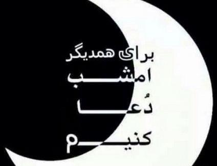 عکس برای شب قدر التماس دعا