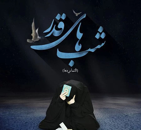 عکس برای شب قدر التماس دعا