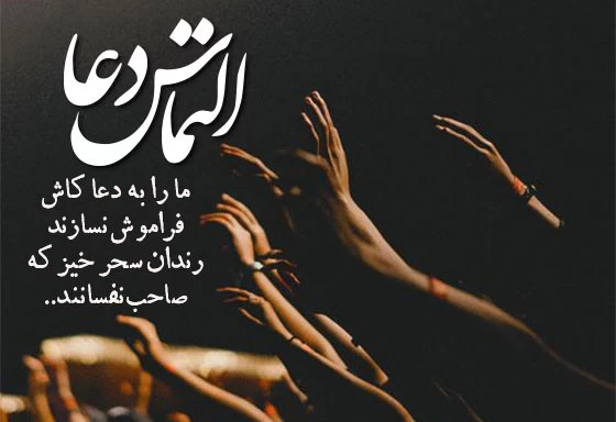 عکس برای شب قدر التماس دعا