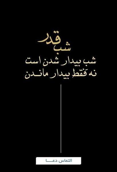عکس متن شب قدر التماس دعا