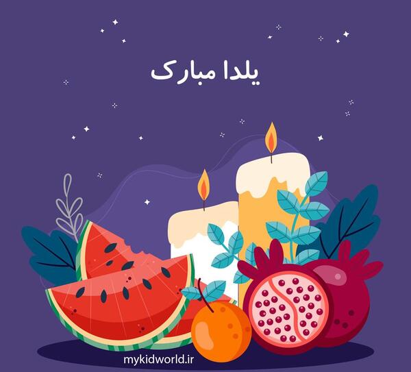 عکس کودکانه شب یلدا