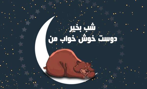 عکس شب بخیر کودکانه
