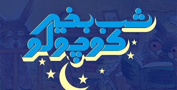 عکس شب بخیر کودکانه
