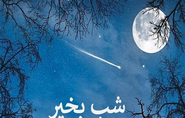 عکس شب بخیر کودکانه