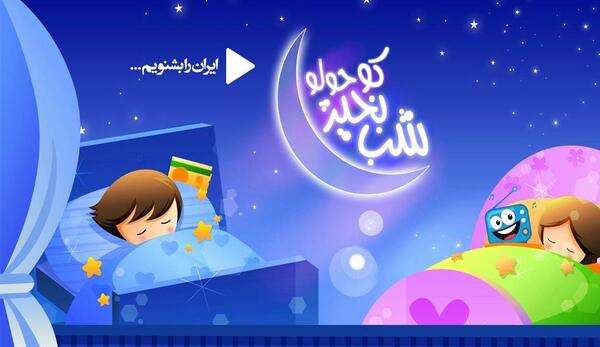 عکس شب بخیر کودکانه