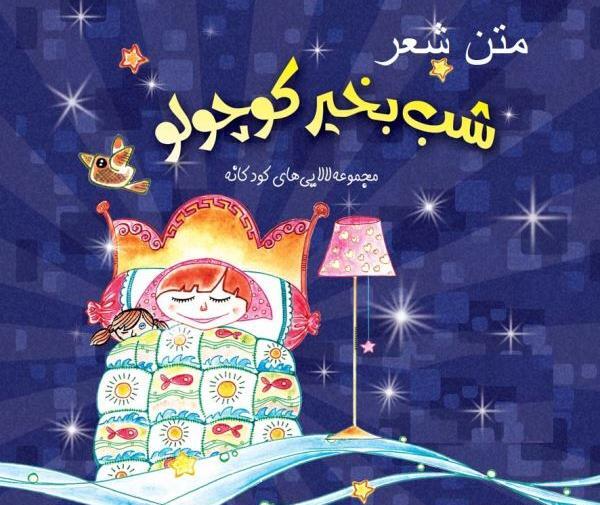 عکس شب بخیر کودکانه