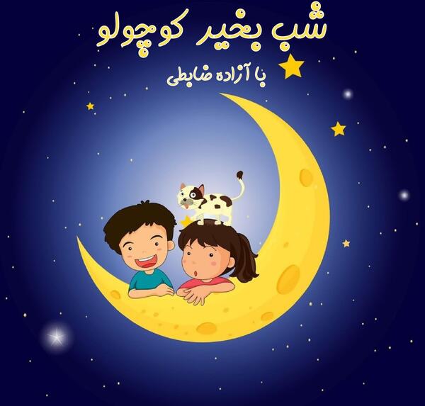 عکس شب بخیر کودکانه
