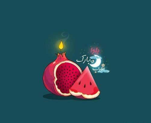 عکس کیوت شب یلدا