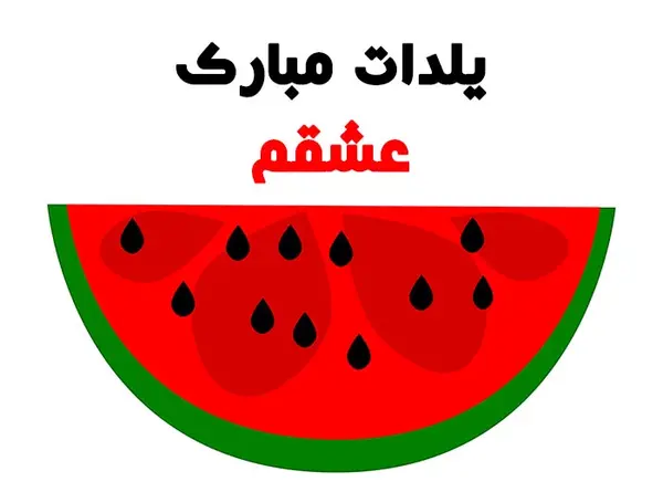 عکس کیوت شب یلدا