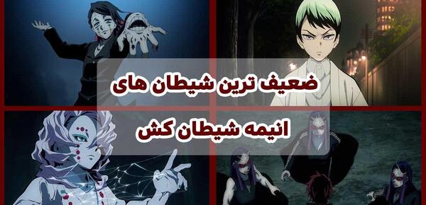 عکس شیطان های فیلم شیطان کش