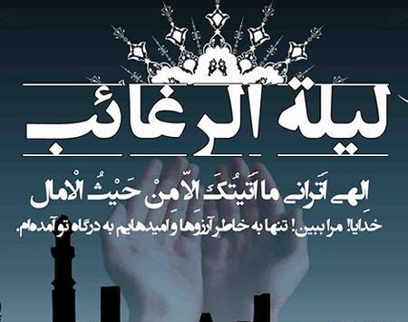 عکس نوشته برای شب لیله الرغائب