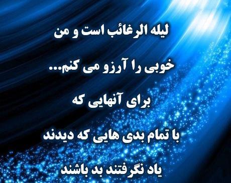 عکس نوشته برای شب لیله الرغائب