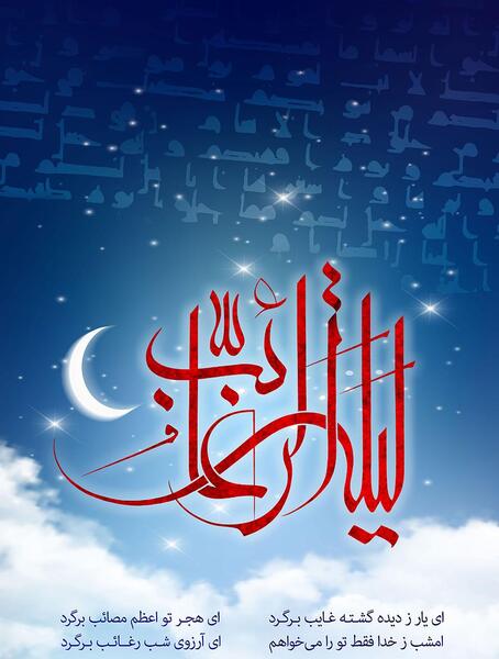 عکس نوشته برای شب لیله الرغائب