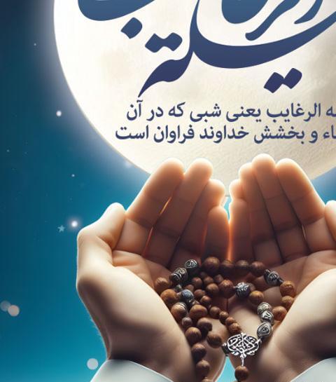 عکس نوشته برای شب لیله الرغائب