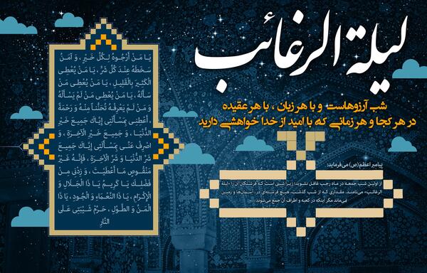 عکس نوشته برای شب لیله الرغائب