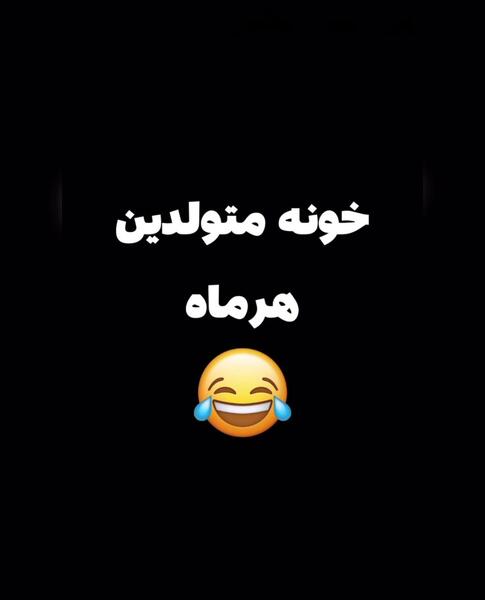عکس شب ماه تولد