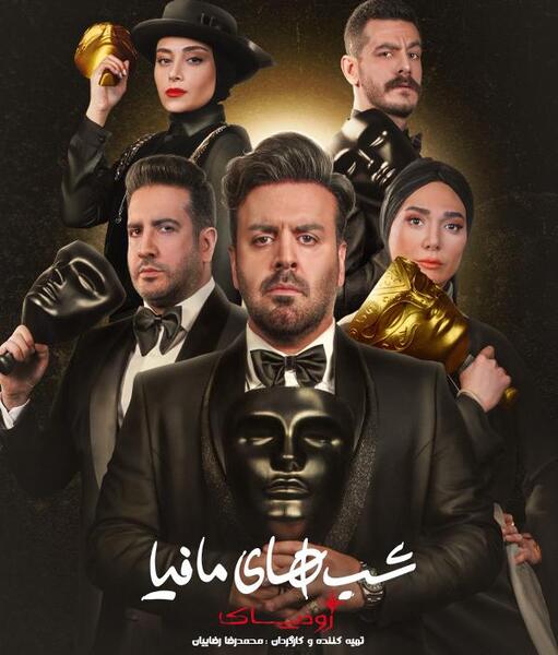 عکس شب های مافیا زودیاک
