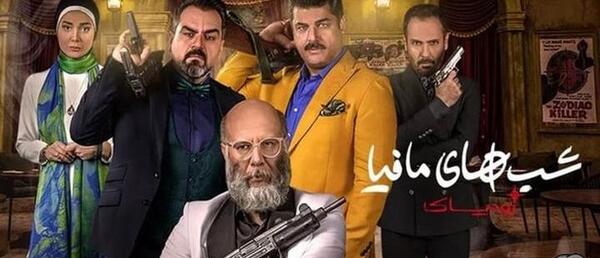 عکس شب های مافیا زودیاک