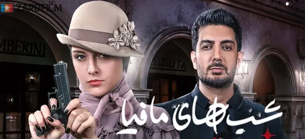 عکس شب های مافیا زودیاک