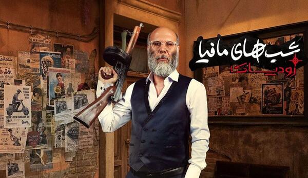 عکس شب های مافیا زودیاک