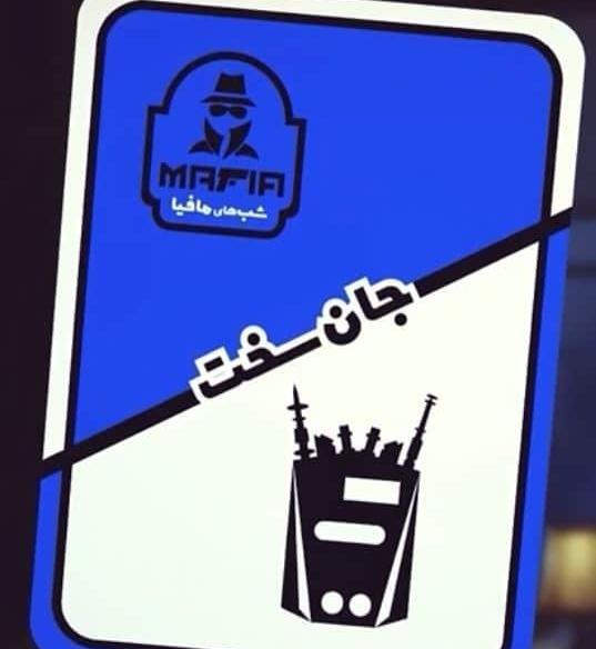 عکس کارت های شب مافیا