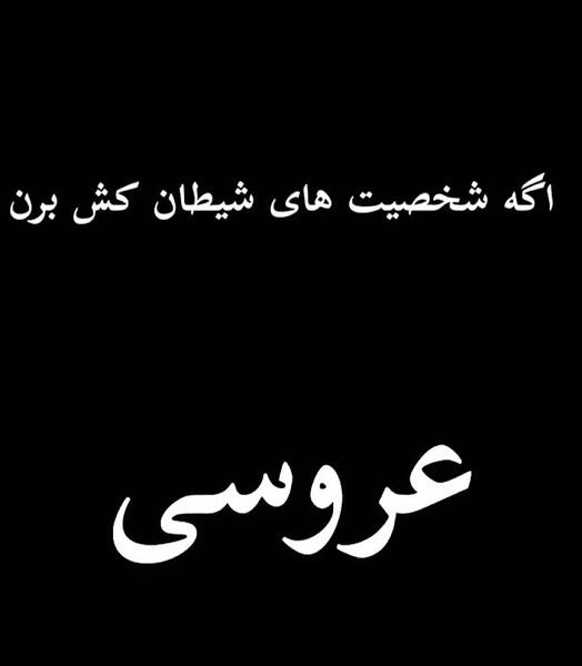 عکس خنده دار از شیطان کش