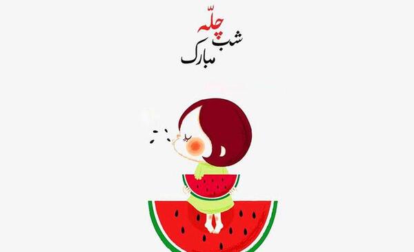 عکس شب یلدایی دخترانه