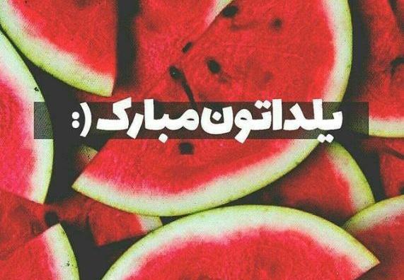 عکس شب یلدایی بدون متن