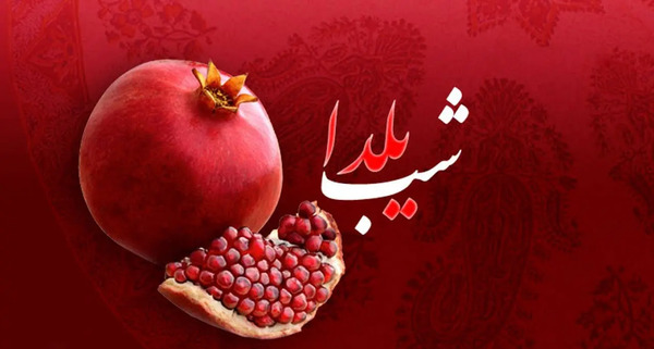 عکس شب یلدایی بدون متن