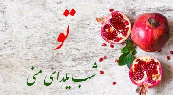 عکس شب یلدایی بدون متن