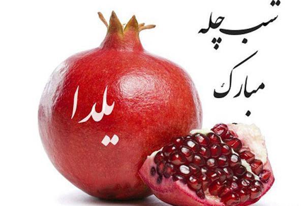 عکس های شب یلدا بدون متن