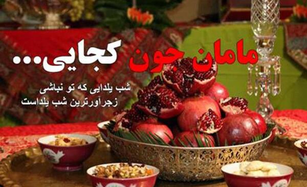 عکس در مورد شب یلدا بدون متن