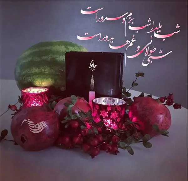 عکس در مورد شب یلدا بدون متن