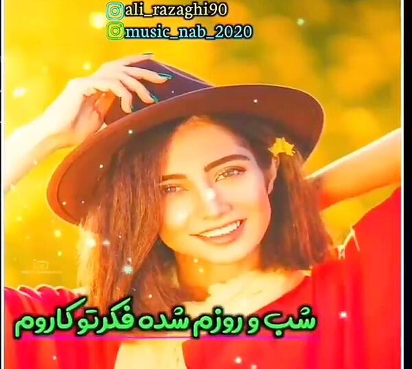 اهنگ شب و روزم عکس تو