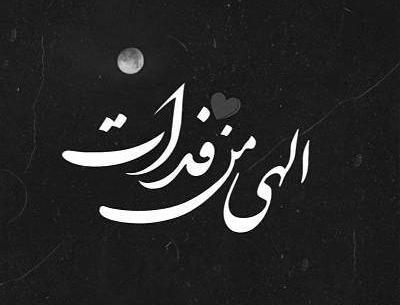 اهنگ شب و روزم عکس تو
