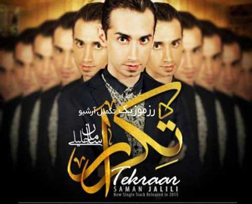 اهنگ شب و روزم عکس تو