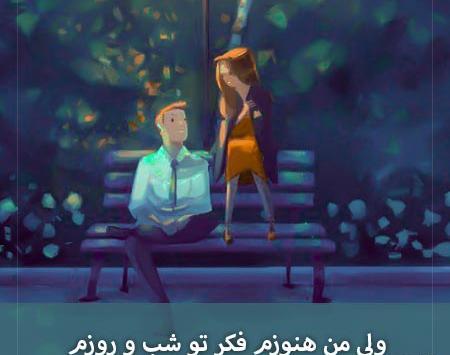 اهنگ شب و روزم عکس تو