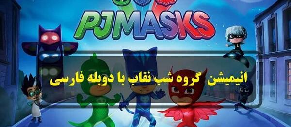 عکس شب نقاب واقعی