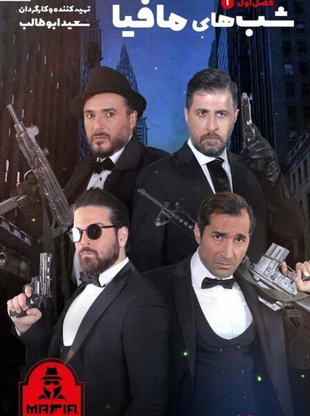 عکس بازیگران شب های مافیا
