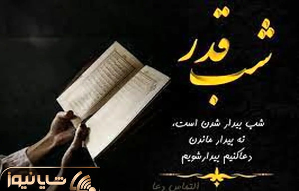 عکس نوشته شب های قدر التماس دعا