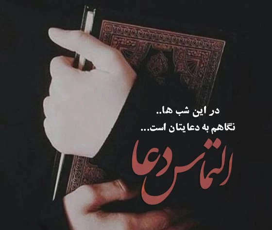 عکس نوشته شب های قدر التماس دعا