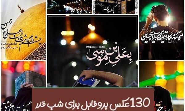عکس نوشته شب های قدر التماس دعا