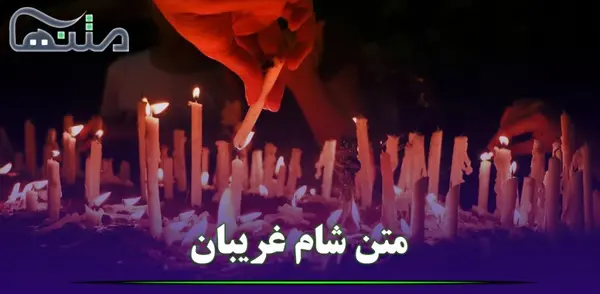 عکس نوشته شب شام غریبان