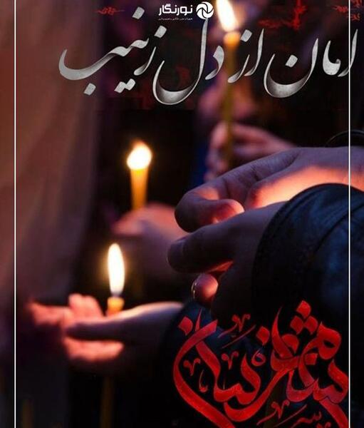 عکس نوشته شب شام غریبان