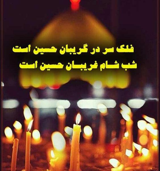 عکس نوشته شب شام غریبان